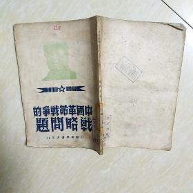 民国中原版：《中国革命战争的战略问题》毛 像 大幅地图