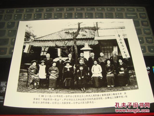 纪念辛亥革命七十周年：30、1916年4月，孙中山和夫人宋庆龄等在日本（新华社新闻展览照片1981年）
