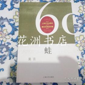 上海文艺出版社建社60周年纪念版：蛙