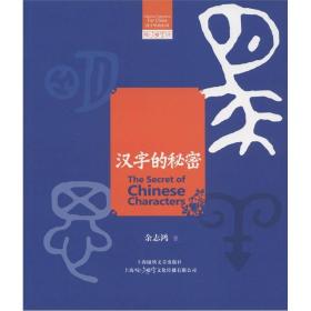 咬文嚼字文库：汉字的秘密