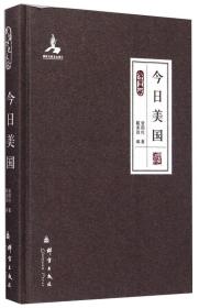 今日美国(群言典藏)(精)