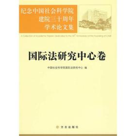 国际法研究中心卷