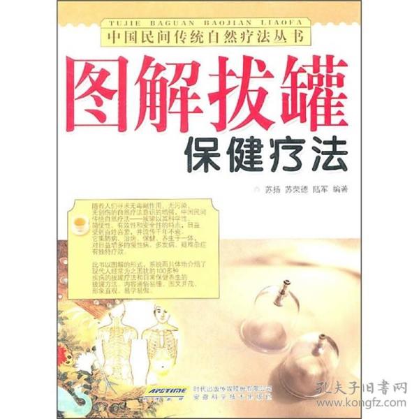 图解拔罐保健疗法/中国民间传统自然疗法丛书 苏扬 苏荣德 陆军 9787533733858