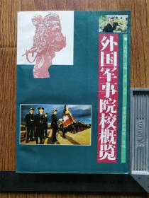 外国军事院校概览