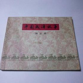 中国成语故事(第五册)