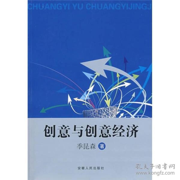 创意与创意经济