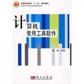 中等职业教育“十一五”规划教材·中职中专计算机类教材系列：计算机常用工具软件