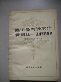 嘉尔曼与沃尔什爱丽丝——圣诞节的故事