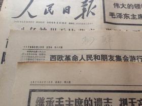 人民日报 1976年9月10至9月28日合售 毛主席逝世专题 补图9月19日（1一12版）　