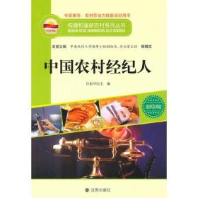 构建和谐新农村系列丛书—中国农村经纪人