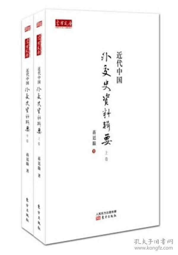 近代中国外交史资料辑要（上、中卷）