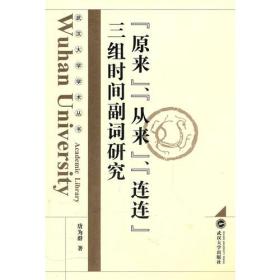 “原来”、“从来”、“连连”三组时间副词研究   内页全新无勾画