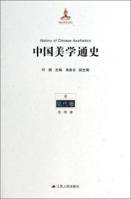 中国美学通史（8）：现代卷