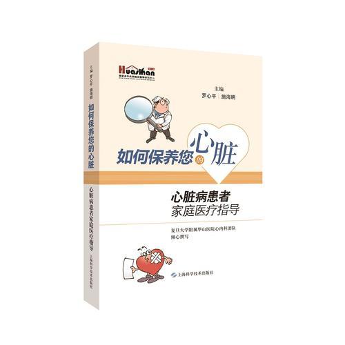如何保養(yǎng)您的心臟:心臟病患者家庭醫(yī)療指導