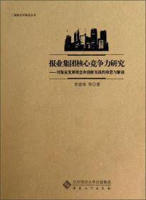 国家社科基金丛书·报业集团核心竞争力研究：对报业发展理念和创新实践的审思与解读