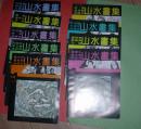 现代山水画库（续编）--山水画集（9本合售，16开，非馆藏，9品强）