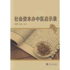 社会资本办中医启示录 饶远立 主编；庞震苗 武汉大学出版社 9787307171435