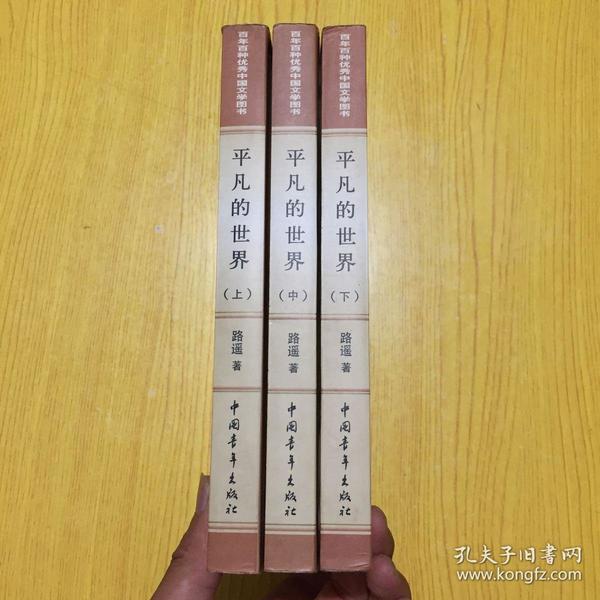 百年百种优秀中国文学图书：平凡的世界【上中下】