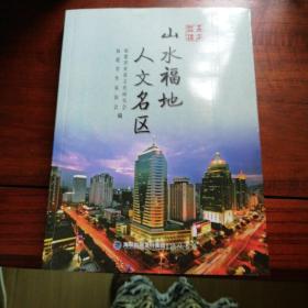 走进鼓楼：《山水福地人文名区》