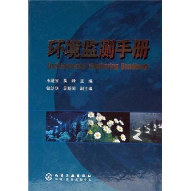 環(huán)境監(jiān)測手冊