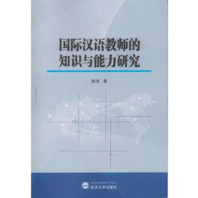国际汉语教师的知识与能力研究