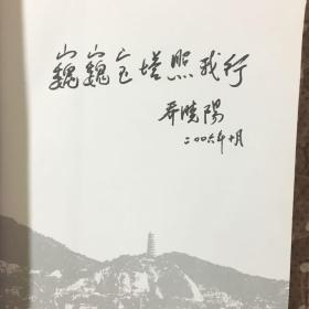 巍巍宝塔照我行 （内有签名看图）