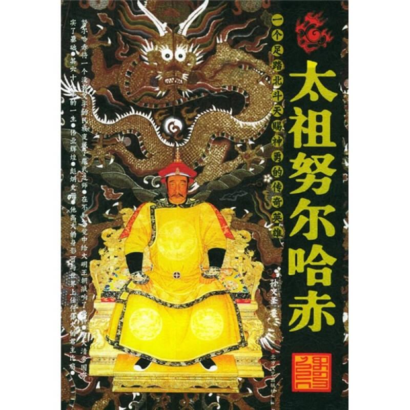 太祖努尔哈赤 孙文圣 北方文艺出版社
