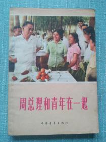 周总理和青年在一起