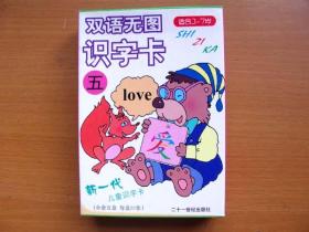 正版3-7岁启蒙 双语无图识字卡 五
