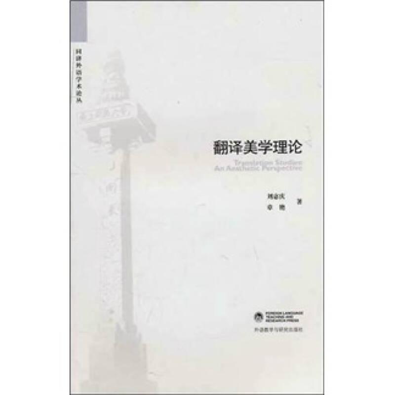 翻译美学理论