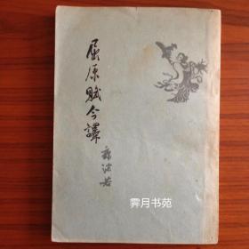 屈原赋今译