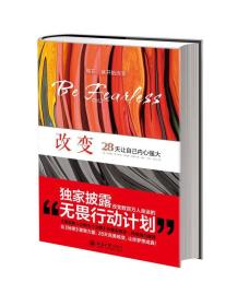 改变:28天让自己内心强大 阿尔珀特,包曼,陈杰,何佳,刘洁 北京大