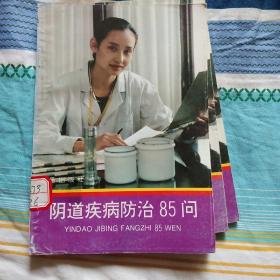 阴道疾病防治85问