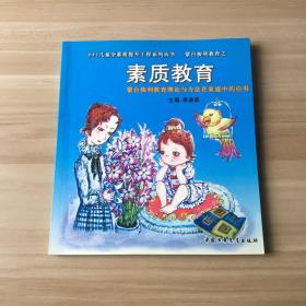素质教育：蒙台梭利教育理论与方法在家庭中的应用