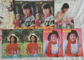 《中国妇女》1992年第12期，1988年第11期、12期、9期共7本