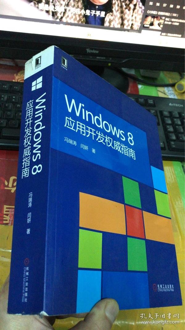 Windows 8应用开发权威指南