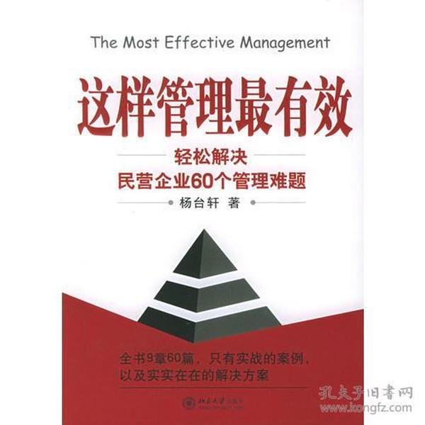 这样管理最有效：轻松解决民营企业60个管理难题/时代光华培训大系