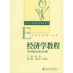 经济学教程：中国经济分析——北京大学经济学~系列
