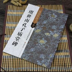古代经典碑帖善本：虞世南孔子庙堂碑楷书 原碑帖高清精印繁体旁注通篇释文 集评印章 局部原大图 毛笔字帖碑帖鉴赏临摹善本