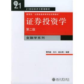 证券投资学(第二版) 曹凤岐刘力姚长辉 北京大学出版社 2000年08月01日 9787301027417