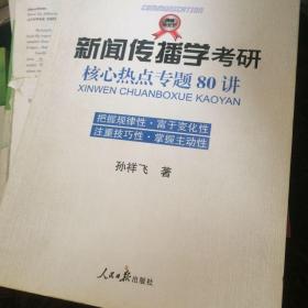 新闻传播学考研核心热点专题80讲