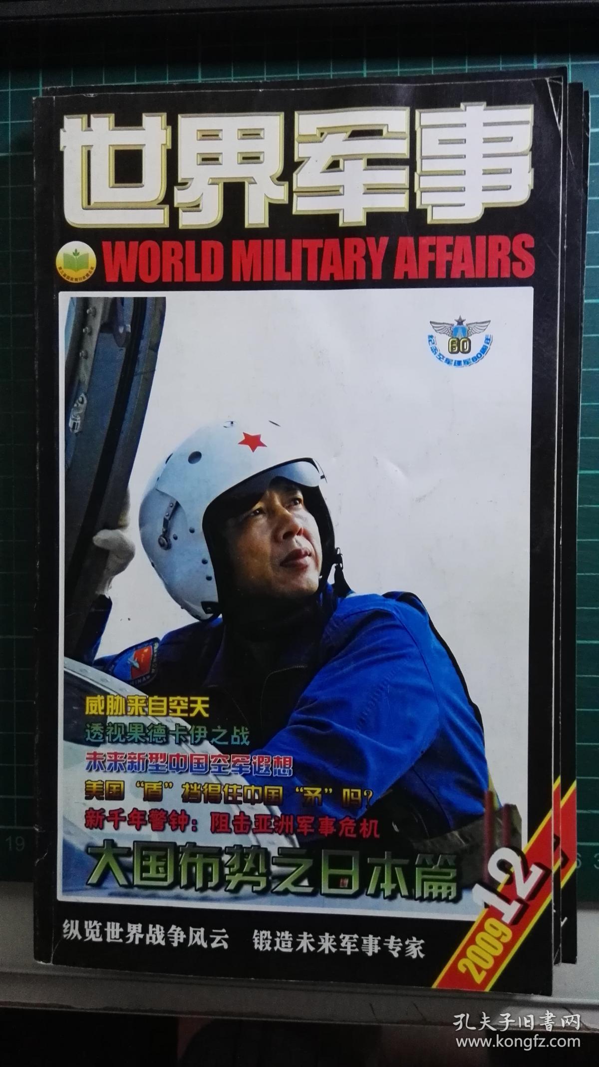 世界军事 2009年12期（带海报）