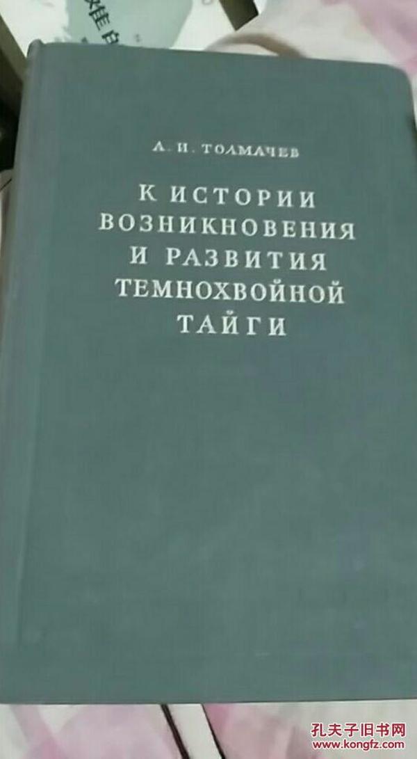 K ИСТОИИ ВОЗНИКНОВЕНИЯ И РАЗВИТИЯ ТЕМНОХВОЙНОЙ ТАЙГИ原始黑针叶林的起源与发展