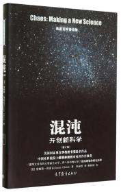 格雷克科普读物·混沌：开创新科学（修订版）