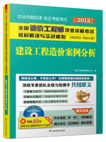 2014造价工程师执考教材解读与实战模拟建设工程造价案例分析(第2版)