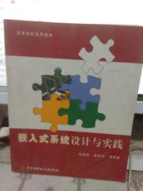 高等院校通用教材：嵌入式系统设计与实践