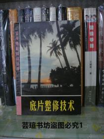 底片整修技术【实用摄影知识丛书】（上海人美1981年版，个人藏书）