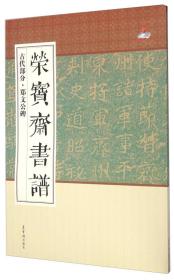 荣宝斋书谱 古代部分郑文公碑