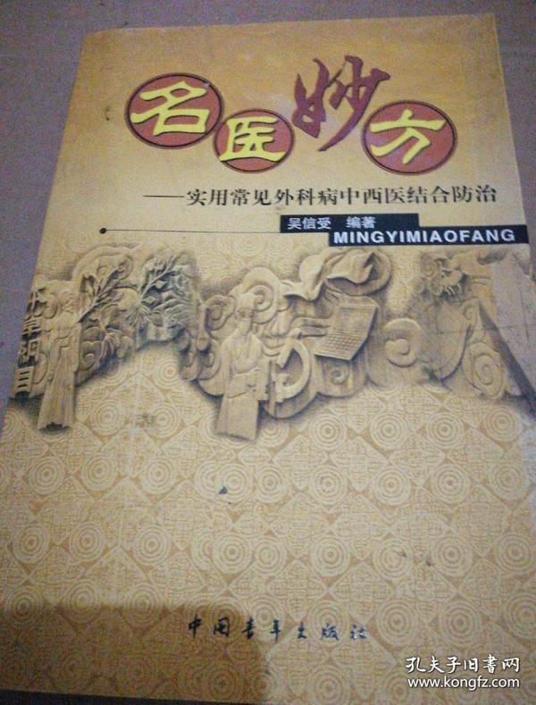 名医妙方:实用常见外科病中西医结合防治