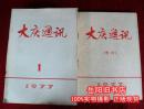 大庆通讯  1977年1-12期带增刊  缺第9期